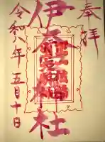 伊奈冨神社の御朱印