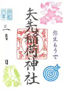 矢先稲荷神社の御朱印 2022年03月01日(火)〜(2022年02月24日(木) 13時10分59秒投稿)