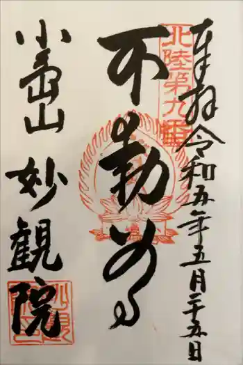 妙観院の御朱印 2023年05月