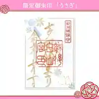 白山神社の御朱印