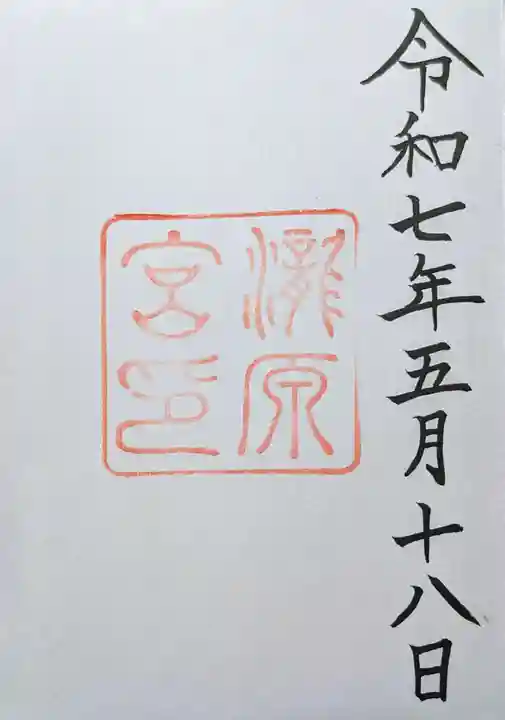 瀧原宮(皇大神宮別宮)の御朱印