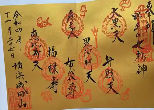 成田山横浜別院延命院の御朱印