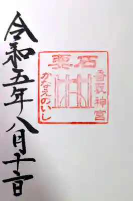 香取神宮(千葉県)