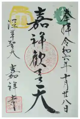 嘉祥歓喜天御朱印