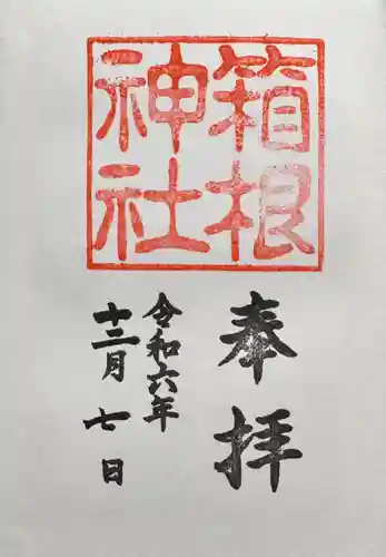 箱根神社(神奈川県)