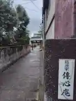 伝心庵(神奈川県)