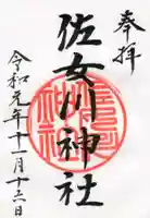佐女川神社の御朱印