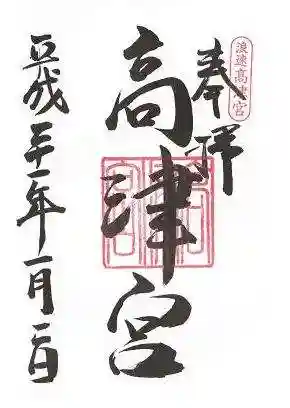 高津宮の御朱印