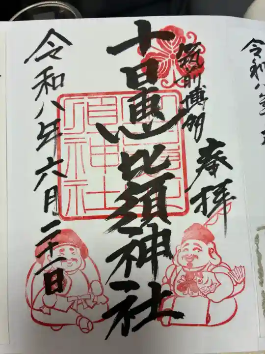 十日恵比須神社の御朱印