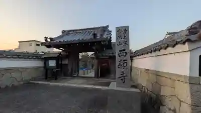 西願寺(滋賀県)