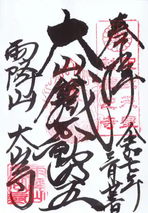 大山寺の御朱印