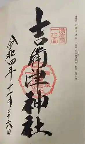 吉備津神社の御朱印