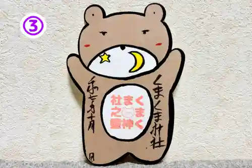 くまくま神社(導きの社 熊野町熊野神社)の御朱印