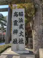 高龗神社・脇浜戎大社(大阪府)