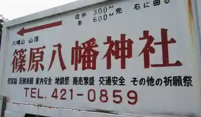 篠原八幡神社のその他建物