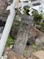 榎稲荷神社(東京都)