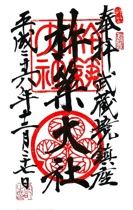 杵築大社の御朱印