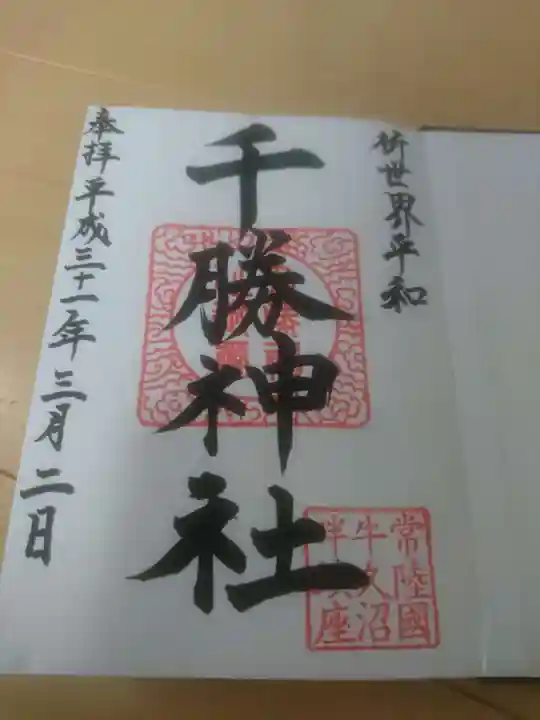 千勝神社の御朱印