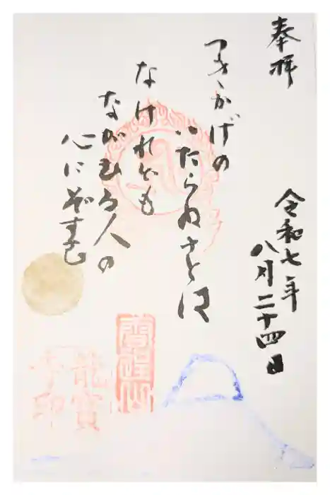 龍宝寺の御朱印