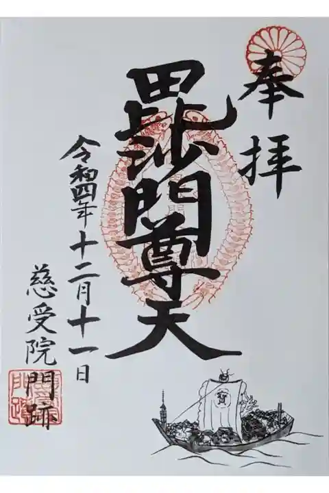 毘沙門尊天御朱印