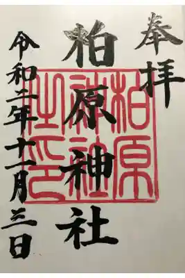 柏原神社の御朱印