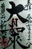 新御堂寺の御朱印