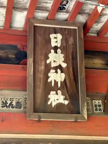 日枝神社(栃木県)