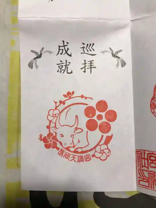 長岡天満宮の御朱印