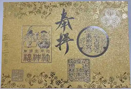 名古屋東照宮の御朱印