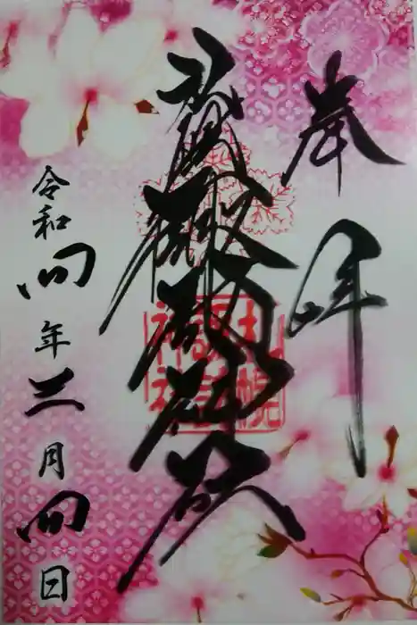 札幌諏訪神社の御朱印