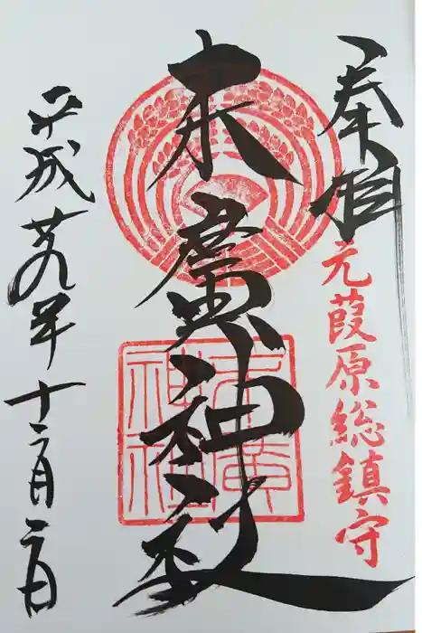 末廣神社の御朱印