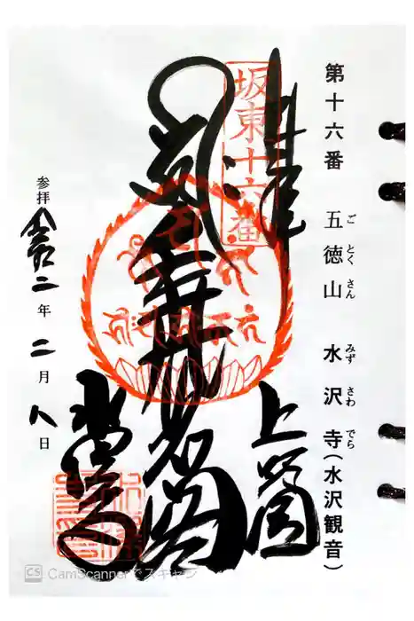 水澤寺(水澤観世音)の御朱印