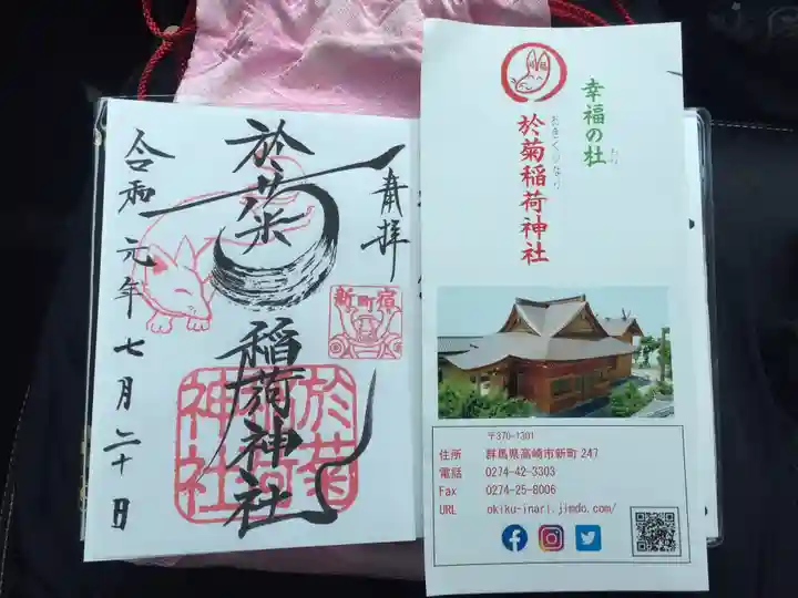 於菊稲荷神社の授与品その他