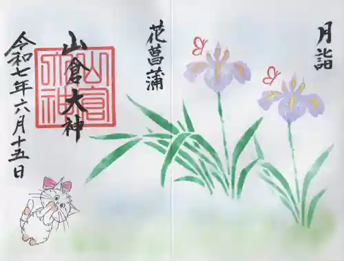 山倉大神(千葉県)