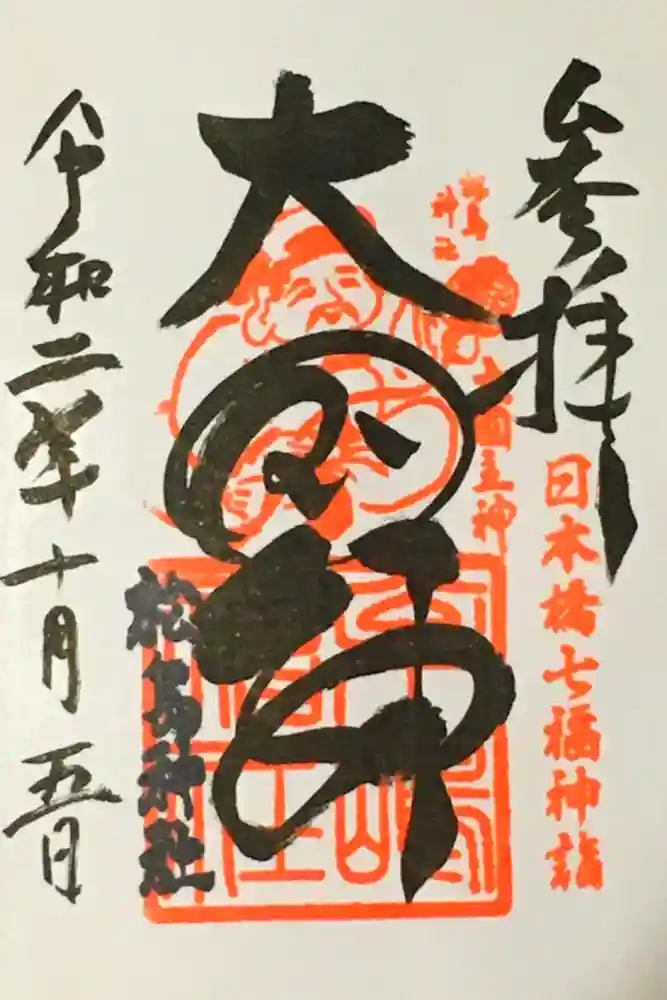 松島神社の御朱印