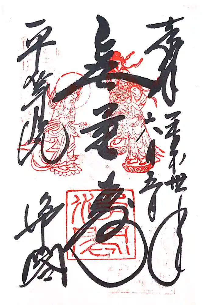 浄土院の御朱印