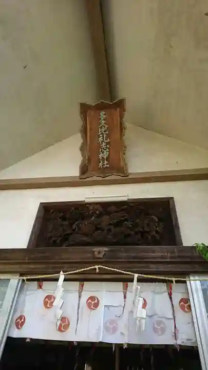 多久比禮志神社(富山県)