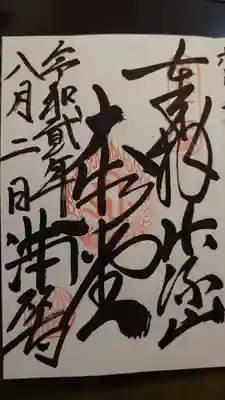 満願寺の御朱印
