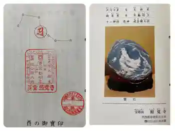 照覺寺の御朱印 2024年11月