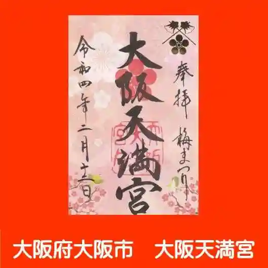 大阪天満宮の御朱印