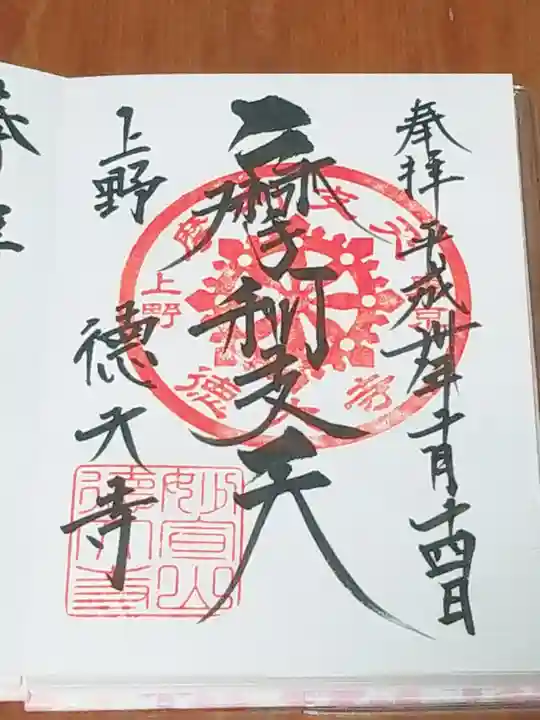 摩利支天 徳大寺の御朱印