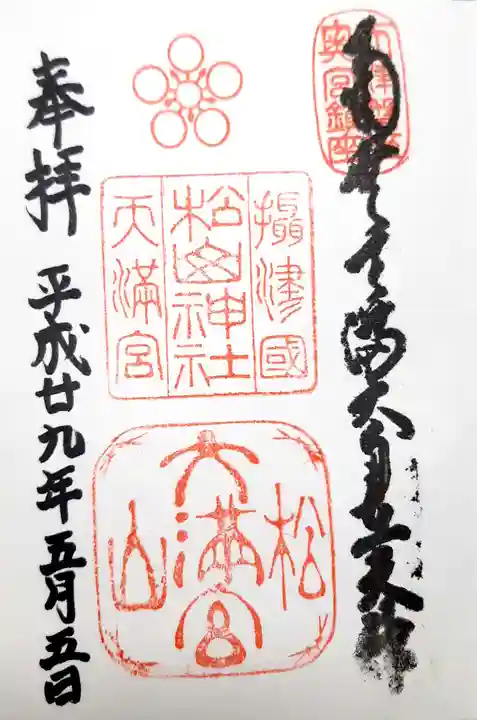 松山神社の御朱印