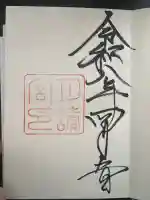 月讀宮(皇大神宮別宮)の御朱印