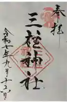 三柱神社の御朱印