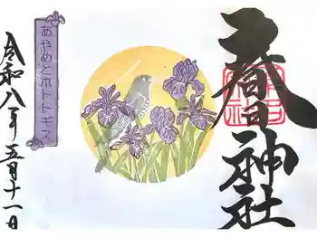 桑名宗社(春日神社)の御朱印 2026年05月