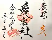 山家神社の御朱印