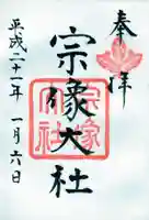 宗像大社の御朱印