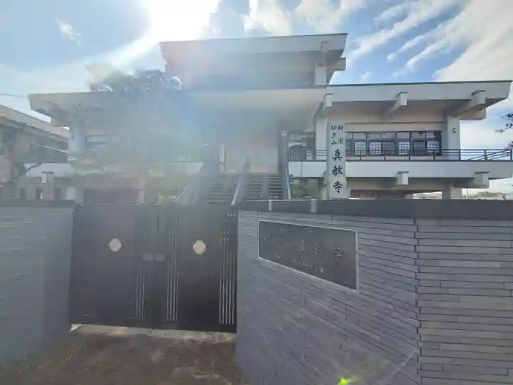 真教寺(栃木県)