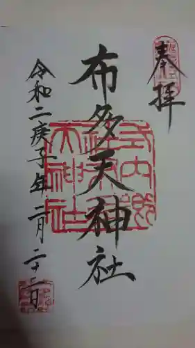 布多天神社の御朱印