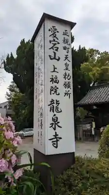 高野山真言宗 愛宕山上福院龍泉寺のその他建物